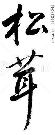 筆文字「松茸」 筆文字「松茸」 136032043