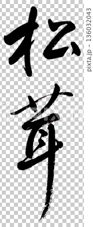 筆文字「松茸」 筆文字「松茸」 136032043