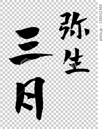 三月彌生書法插畫 三月彌生書法插畫 136032369