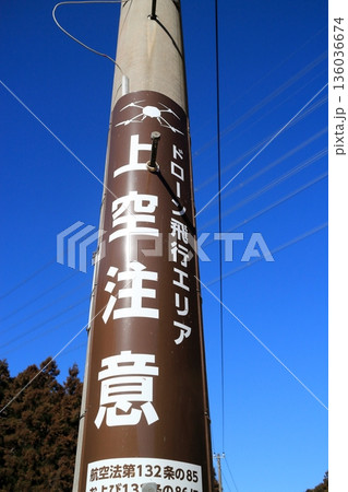 ドローン飛行エリア 136036674