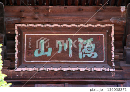 雲龍寺（安曇野） 136038271