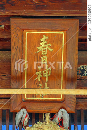 熊倉春日神社（安曇野） 136038906