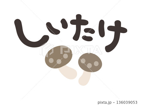 しいたけ 文字セット しいたけ 文字セット 136039053