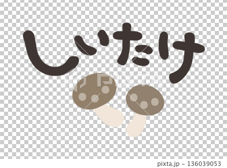 しいたけ 文字セット しいたけ 文字セット 136039053
