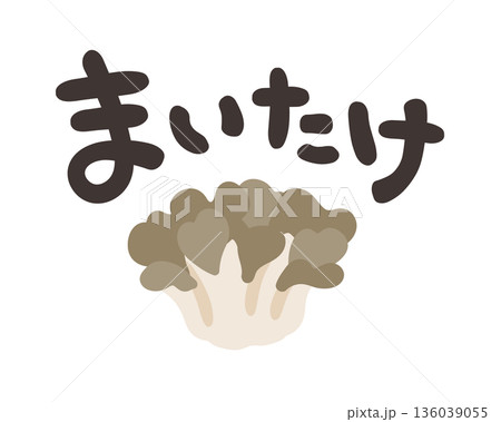まいたけ 文字セット 136039055