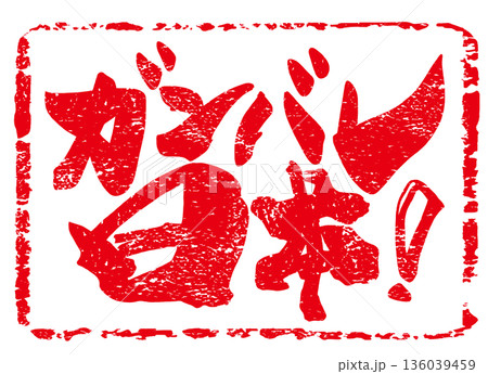 応援に使える筆文字　ガンバレ日本!(印風) .n 136039459