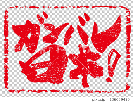 応援に使える筆文字　ガンバレ日本!(印風) .n 136039459