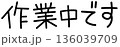やさしい手書き風「作業中です」かわいい文字イラスト 136039709