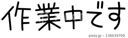 やさしい手書き風「作業中です」かわいい文字イラスト やさしい手書き風「作業中です」かわいい文字イラスト 136039709