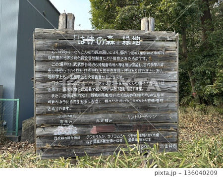 はけの森緑地の説明看板 はけの森緑地の説明看板 136040209