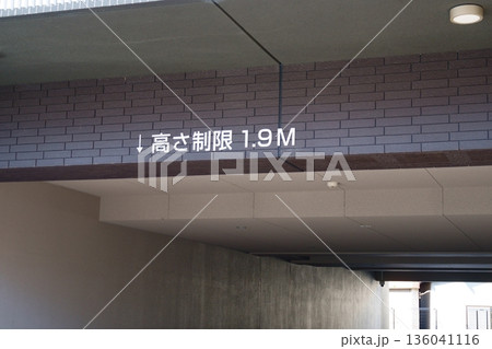 高さ制限のある通路 136041116