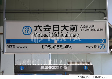六会日大前駅 駅名標 136042228