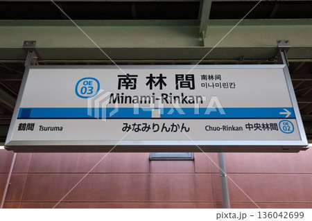 南林間駅 駅名標 136042699