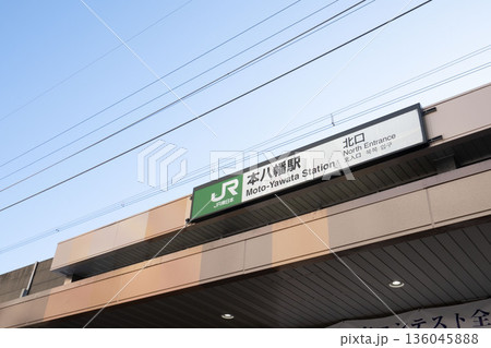 千葉県市川市、都営地下鉄の元八幡駅、総武線の元八幡駅 千葉県市川市、都営地下鉄の元八幡駅、総武線の元八幡駅 136045888