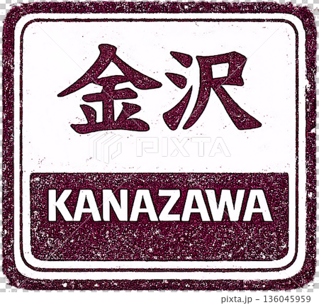 漢字 x 英文方形印章風格插圖 漢字 x 英文方形印章風格插圖 136045959