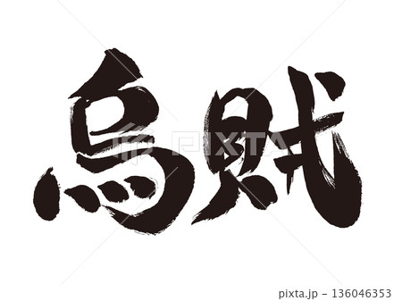 烏賊という文字の和風筆素材 136046353