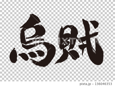 烏賊という文字の和風筆素材 136046353