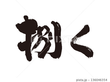 捌くという文字の和風筆素材 捌くという文字の和風筆素材 136046354