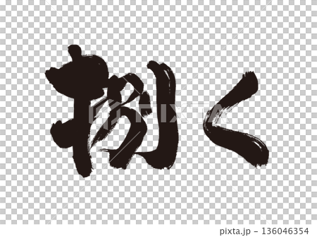 捌くという文字の和風筆素材 捌くという文字の和風筆素材 136046354