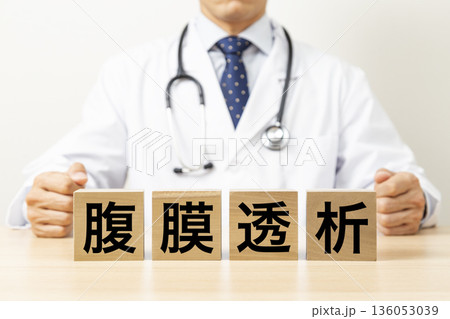 「腹膜透析」と書かれたブロックと医師 「腹膜透析」と書かれたブロックと医師 136053039