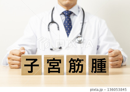 「子宮筋腫」と書かれたブロックと医師 136053845
