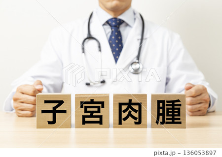 「子宮肉腫」と書かれたブロックと医師 136053897