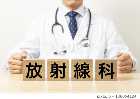 「放射線科」と書かれたブロックと医師 136054124