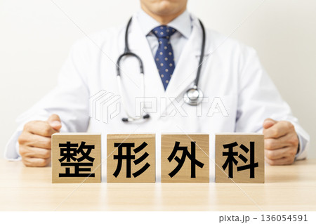 「整形外科」と書かれたブロックと医師 「整形外科」と書かれたブロックと医師 136054591