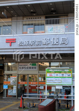 松原駅前郵便局 136054661