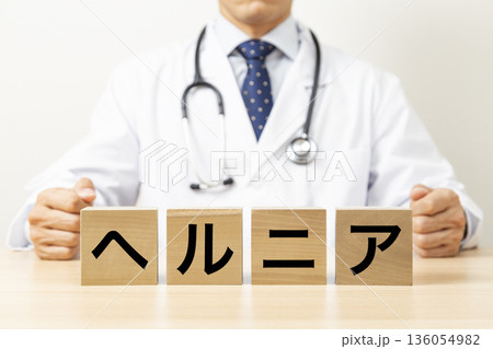 「ヘルニア」と書かれたブロックと医師 「ヘルニア」と書かれたブロックと医師 136054982