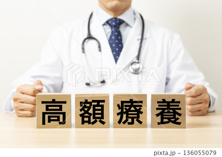 「高額療養」と書かれたブロックと医師 136055079