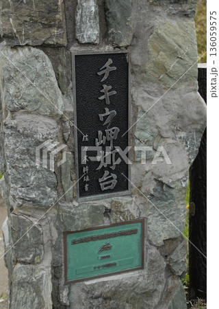 チキウ岬灯台の石碑と案内板 チキウ岬灯台の石碑と案内板 136059575