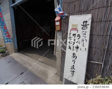 店舗前にあるラムネと飲料の看板 136059640