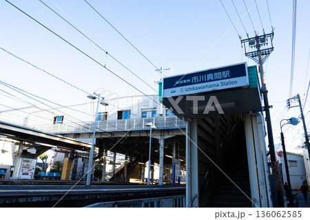 千葉県市川にある市川真間駅 136062585