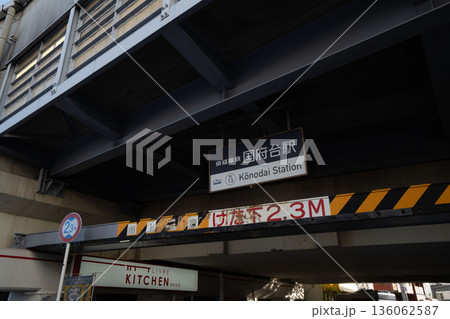 千葉県市川市にある京成国府台駅 136062587