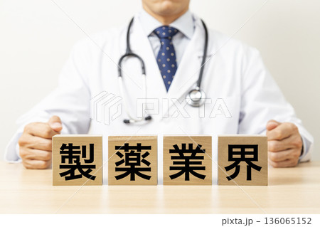 「製薬業界」と書かれたブロックと医師 136065152