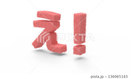 とっさの驚きや衝撃を伝えるアイキャッチ文字CG 細かい毛が生えている感じの衝撃 とっさの驚きや衝撃を伝えるアイキャッチ文字CG 細かい毛が生えている感じの衝撃 136065183