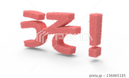 とっさの驚きや衝撃を伝えるアイキャッチ文字CG　細かい毛が生えている感じの衝撃 136065185