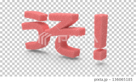 とっさの驚きや衝撃を伝えるアイキャッチ文字CG　細かい毛が生えている感じの衝撃 136065185