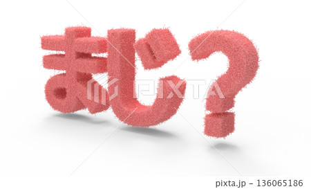 とっさの驚きや衝撃を伝えるアイキャッチ文字CG　細かい毛が生えている感じの衝撃 136065186