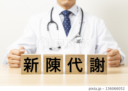 「新陳代謝」と書かれたブロックと医師 「新陳代謝」と書かれたブロックと医師 136066052