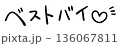 手書きの「ベストバイ」の文字 136067811