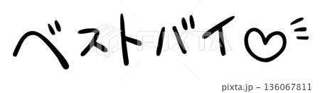 手書きの「ベストバイ」の文字 手書きの「ベストバイ」の文字 136067811
