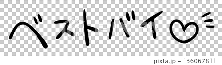 手書きの「ベストバイ」の文字 手書きの「ベストバイ」の文字 136067811