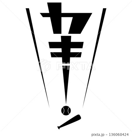 漫画風擬音『カキーン』 136068424