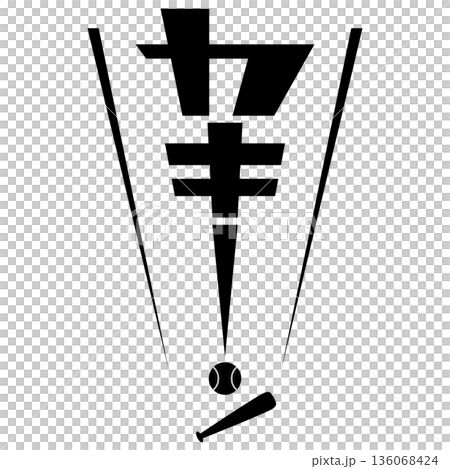 漫画風擬音『カキーン』 136068424