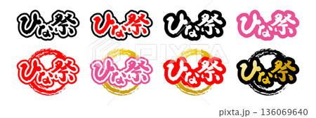 筆文字「ひな祭」セット まとめ売り 136069640