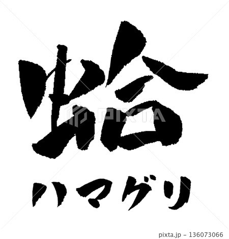 蛤 筆文字 イラスト 136073066