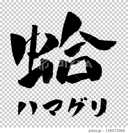 蛤 筆文字 イラスト 136073066