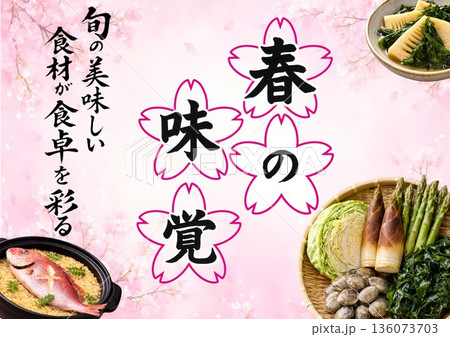 春の味覚フェアポスター　販促/事前宣伝　横黒字 136073703